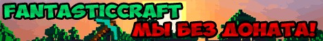 FantasticCraft - для приятной игры без гриферов [1.18.1]