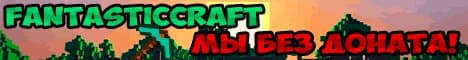 FantasticCraft - для приятной игры без гриферов [1.19.2] banner