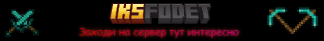 [1.20.1] ИКСфодэт - приватный сервер (Моды)